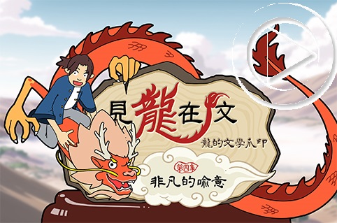 第四集：非凡的喻意